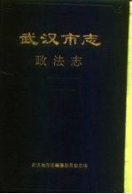 武汉<em>市志</em>  政法志
