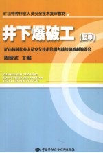 井下爆破工  复审