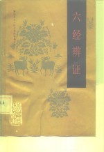 六经<em>辨证</em>