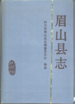 眉山<em>县志</em>
