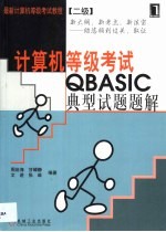 计算机等级<em>考试</em>QBASIC典型试题题解