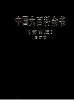 中国大百科全书  5  简明版  修订本