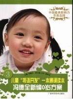 儿童“视语开发”一本通识字卡  冯<em>德全</em>新编0岁方案
