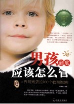 男孩到底应该怎么管  养育男孩的100个教育智慧