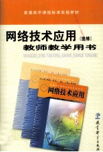 网络<em>技术</em>应用教师教学用书  选修