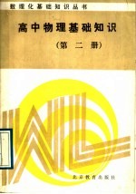 高中物理<em><em>基础</em><em>知识</em></em>  <em>第</em><em>2</em><em>册</em>