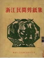 <em>浙江</em>民间剪纸集