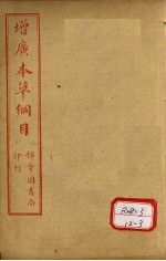 本草纲目  草部  <em>卷</em><em>14</em>-15