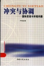 冲突与协调  国际贸易与环境问题