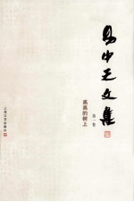 <em>易</em>中天文集  第1卷  高高的树上