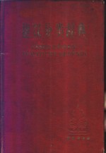 捷汉分类辞典