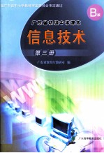 广东省初级<em>中学</em><em>课本</em> 信息技术 <em>第</em><em>3</em><em>册</em>  B版
