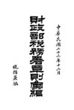 财政<em>部</em>税务<em>署</em>章则汇编