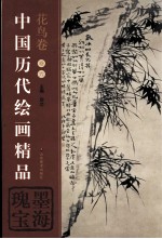 中国历代<em>绘画</em><em>精品</em>  花鸟卷  卷6  墨海瑰宝