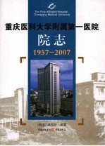重庆医科大学附属<em>第一</em><em>医院</em>