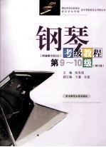 <em>钢琴</em>考级<em>教程</em>  第9-10级