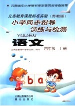 小学同步指导训练与检测·<em>语文</em>  <em>苏<em>教版</em></em>  四<em>年级</em>  上