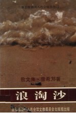 浪淘沙（<em>散<em>文集</em></em>）