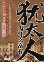 <em>犹<em>太人</em></em>为什么富有