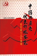 中国共产党优良作风鉴览  6  艰苦奋斗无私奉献