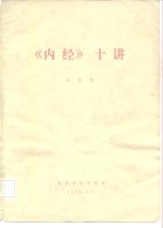 《<em>内经</em>》十讲