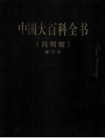 中国大百科全书  9  简明版  修订本
