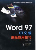 Word 97中文版高级应用技巧