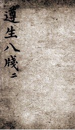 遵生八笺  卷2