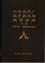 小合成氨厂工艺技术与<em>设计</em>手册  下