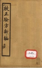 重订验方<em>新编</em>  <em>卷</em><em>16</em>