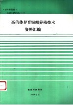《<em>渔业</em>科技报》系列专题资料  高倍体异育银鲫养殖<em>技术</em>资料汇编