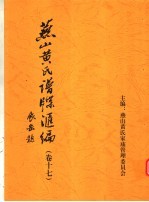 <em>燕山</em>黄氏谱牒汇编  第17卷