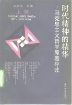 时代精神的精华  马克思主义哲学原<em>著</em>导读  上