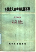 全国成人高考模拟题荟萃  理工农医类