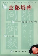 玄秘塔碑临写与创作