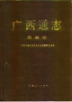 <em>广西</em>通志  军事志