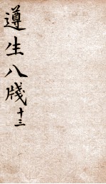 遵生八笺  卷13