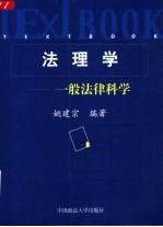 法理学  一般法律科学