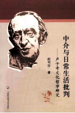 中介与日常生活批判  卢卡奇文化哲学研究