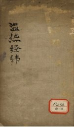 <em>温热</em>经济  卷3