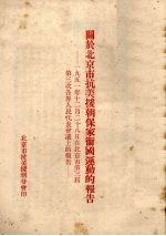 关于北京市抗美援朝保家卫国运动的报告  1951年12月28日<em>在</em>北京市第三届第三次各界人民代表会议上的报告