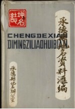 <em>承德</em>县地名资料汇编