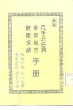 甩手治百病·  果菜秘方·  <em>健康</em>按摩<em>手册</em>