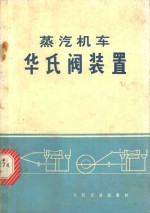 蒸汽机车<em>华氏</em>阀装置