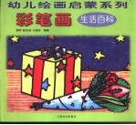 彩笔画  生活百科