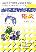 小学同步指导<em>训练</em>与检测·<em>语文</em>  <em>人教</em><em>版</em>  三年级  <em>上</em>