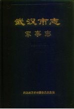 武汉<em>市志</em>  军事志