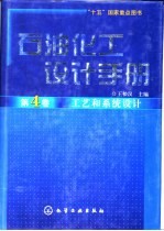 <em>石油</em>化工设计手册  第4卷  工艺<em>和</em>系统设计