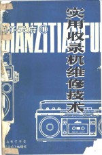 实用收录机维修技术