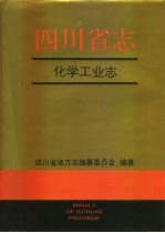 <em>四<em>川省</em></em><em>志</em>·化学工业<em>志</em>